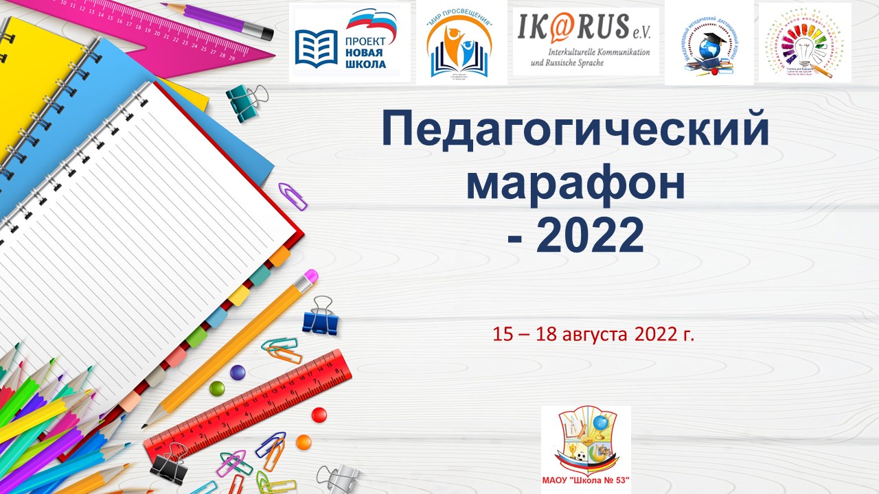 Приглашаем принять участие в «Педагогическом марафоне – 2022»