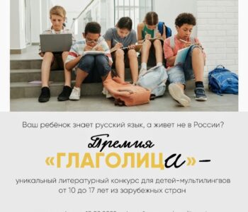 Напоминаем, что срок подачи работ для участия в литературном конкурсе «Глаголица» возможен до 19 сентября 2022г.