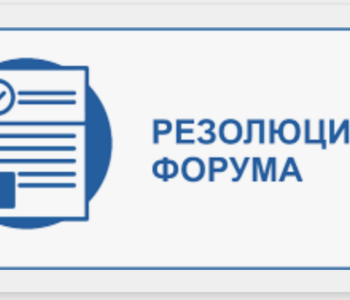 Резолюция XI Форума российских соотечественников во Франции (25-26 ноября 2022 года).