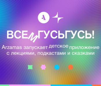 Радио Arzamas и детское развивающее приложение ГусьГусь дарит  русскоязычным соотечественникам Франции  и их детям бесплатный доступ ко всем материалам с 1 по 28 февраля.