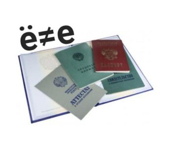 Различное написание имени и фамилии в разных документах — что делать?