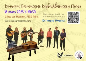 В субботу 18 марта в Париже состоится большой сборный концерт членов клуба ПКАП — Парижский Клуб авторской песни.