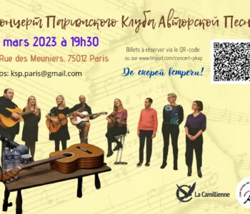 В субботу 18 марта в Париже состоится большой сборный концерт членов клуба ПКАП — Парижский Клуб авторской песни.