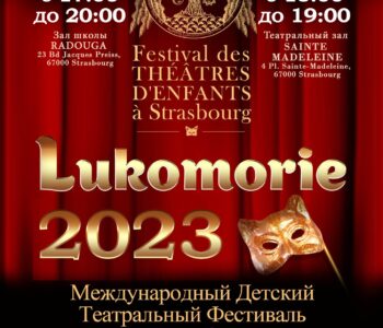 До 31 марта 2023 г. — прием заявок на участие во II Международном детском театральном фестивале «Лукоморье» в Страсбурге