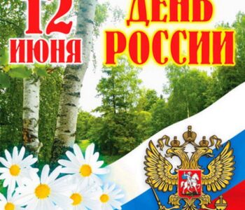 Поздравление с Днём России директора Департамента по работе соотечественниками за рубежом Александра Нуризаде.