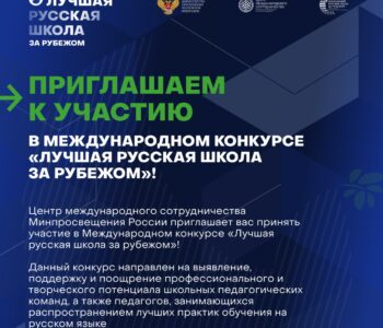 Конкурс «Лучшая русская школа за рубежом»