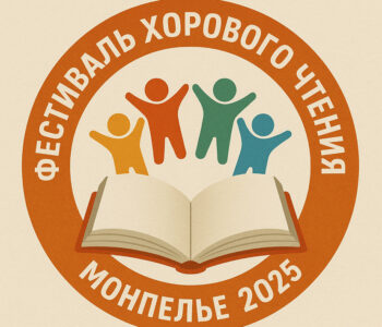 «Фестиваль хорового чтения»