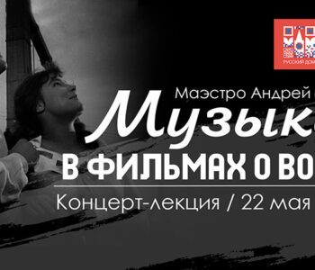 Концерт-лекция маэстро Андрея Шевчука «Музыка в фильмах о войне»