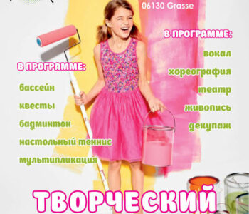 Летние творческие лагеря для детей и взрослых: июль 2025 г.