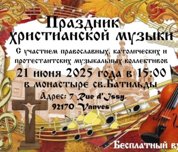 Праздник христианской музыки в субботу 21 июня