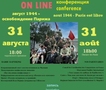 31 августа 2025 г. в 18,00 по парижскому  (19,00 по московскому) времени состоится 5-я международная историческая ОН-ЛАЙН конференция, посвященную очередной годовщине освобождения  Парижа, и участию в нем советских партизан.