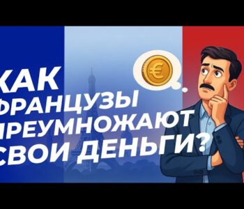 Как французы преумножают свои деньги? | Анна Гриневич