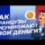 Как французы преумножают свои деньги? | Анна Гриневич