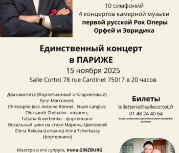 Юбилейный концерт Александра Журбина в Париже 15 ноября 2025 г.