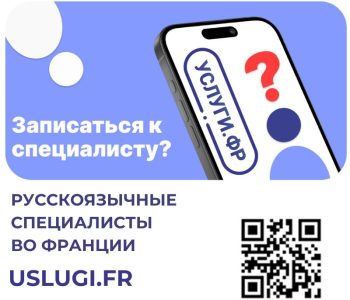 Платформа «USLUGI.FR»: русскоязычные специалисты во Франции — онлайн и офлайн