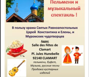Приглашаем на традиционный благотворительный праздник православной общины в г.Кламар (Clamart) — осенние пельмени 🥟!