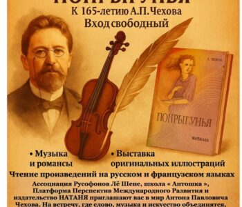 Музыкально-литературный вечер А. Чехов «Попрыгунья»