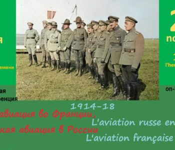 Международная конференция  L’aviation russe en France, Grande Guerre — Русская авиация во Франции, 1-я мировая