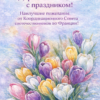 От имени коллектива Координационного Совета сердечно поздравляем вас с прекрасным весенним праздником — 8 Марта!