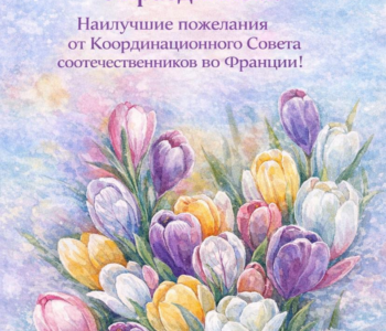 От имени коллектива Координационного Совета сердечно поздравляем вас с прекрасным весенним праздником — 8 Марта!