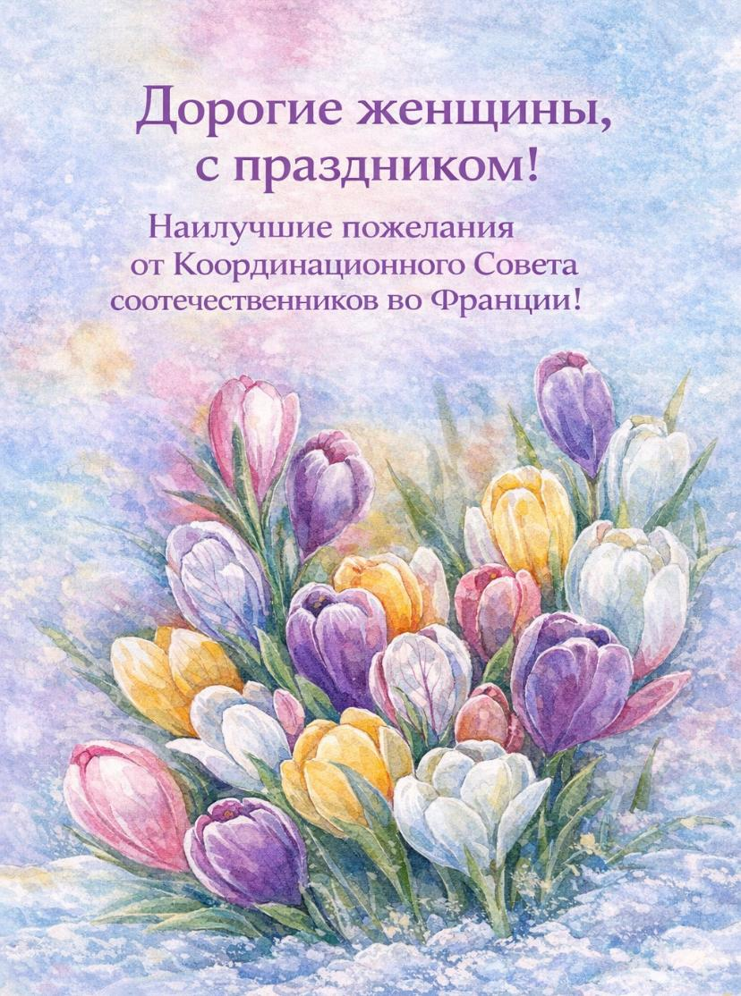 От имени коллектива Координационного Совета сердечно поздравляем вас с прекрасным весенним праздником — 8 Марта!