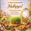 Координационный совет организаций российских соотечественников во Франции сердечно поздравляет вас с праздником Новруз!