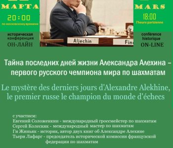 международная историческая конференция состоится в воскресенье 22 марта в 18:00 парижского времени в zoom