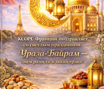 От имени членов Координационного совета организаций российских соотечественников во Франции сердечно поздравляем всех, кто отмечает светлый праздник Ураза-Байрам!
