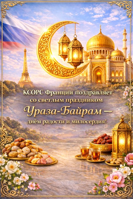 От имени членов Координационного совета организаций российских соотечественников во Франции сердечно поздравляем всех, кто отмечает светлый праздник УразаБайрам!