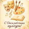 Сердечно поздравляем с Днём работника культуры!