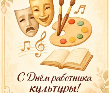 Сердечно поздравляем с Днём работника культуры!
