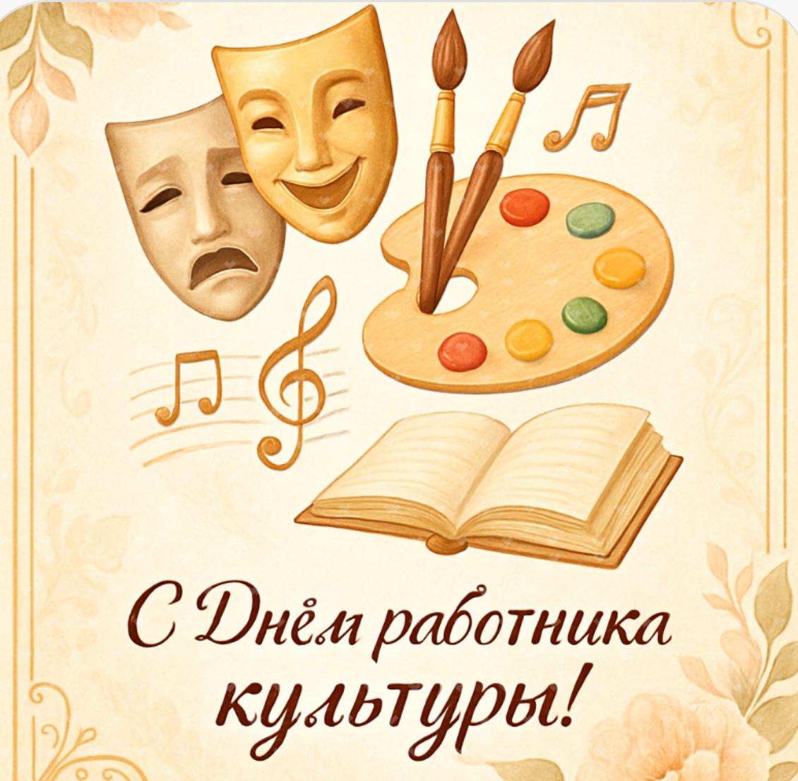 Сердечно поздравляем с Днём работника культуры!