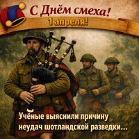 1 апреля, День Смеха и юмора!
