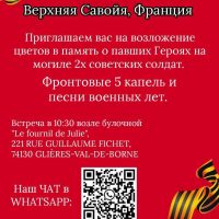 Анонс празднования Дня Победы 8 мая 2026 в Верхней Савойе.