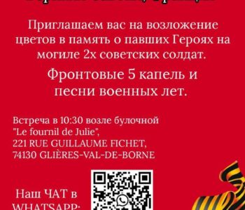 Анонс празднования Дня Победы 8 мая 2026 в Верхней Савойе.