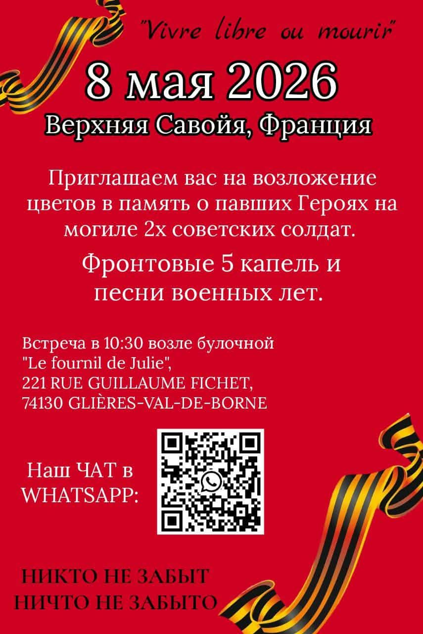Анонс празднования Дня Победы 8 мая 2026 в Верхней Савойе.