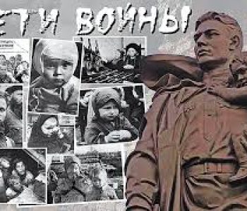 Дети Великой Отечественной