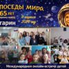 Международная онлайн-встреча «Непоседы мира» В школе «Антошка» (г. Версаль, Франция)
