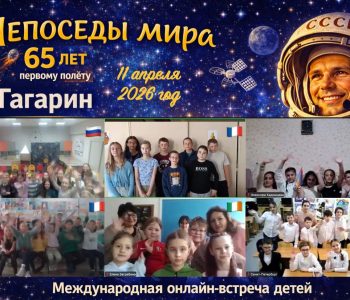 Международная онлайн-встреча «Непоседы мира» В школе «Антошка» (г. Версаль, Франция)