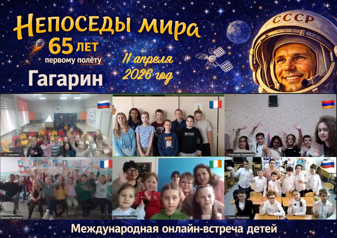 Международная онлайнвстреча «Непоседы мира» В школе «Антошка» (г. Версаль, Франция)