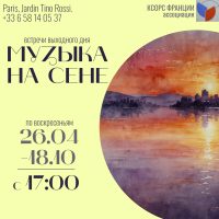 «Музыка на Сене» — душевные воскресные посиделки в кругу своих!