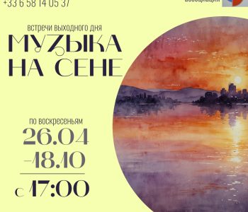 «Музыка на Сене» — душевные воскресные посиделки в кругу своих!