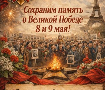 Организация празднования Дня Победы во Франции