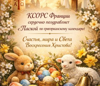 Поздравление с Пасхой по григорианскому календарю