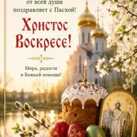 Поздравление с Пасхой!