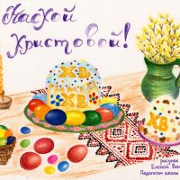 Поздравление с Пасхой!