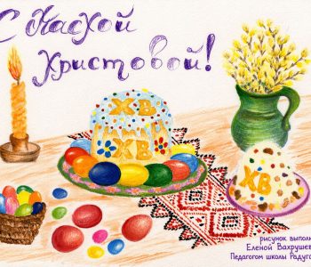 Поздравление с Пасхой!