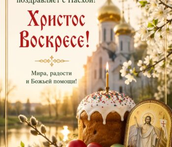 Поздравление с Пасхой!