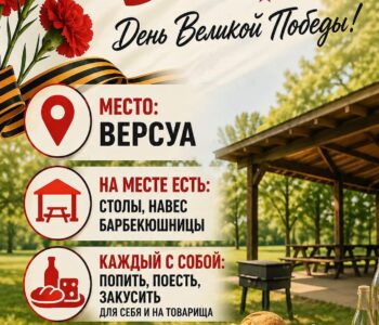 встреча соотечественников в Женеве 9 мая 2026