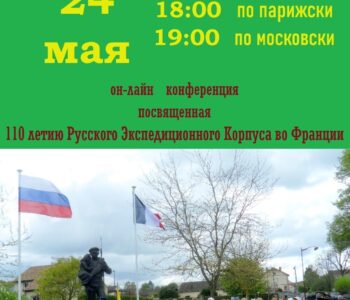 Русский экспедиционный корпус во Франции